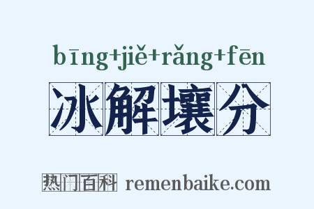 冰解壤分是什么意思的图片